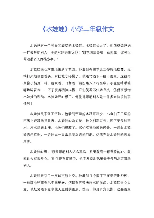 《水娃娃》小学二年级作文