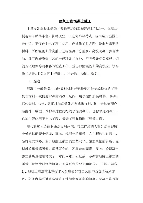 建筑工程混凝土施工论文