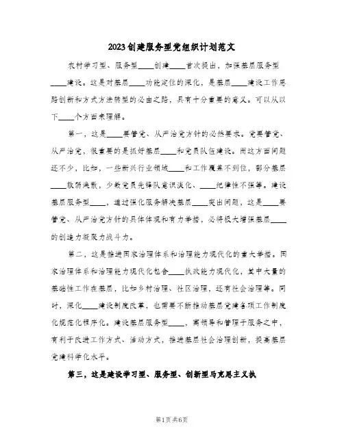 2023创建服务型党组织计划范文(2篇)