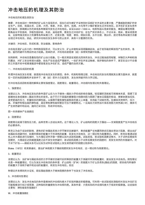 冲击地压的机理及其防治