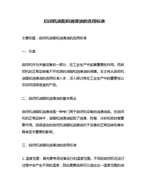启闭机油脂和润滑油的选用标准