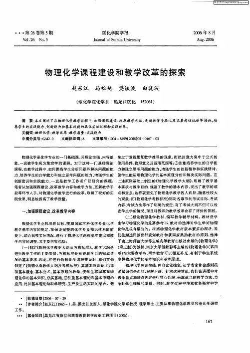 物理化学课程建设和教学改革的探索