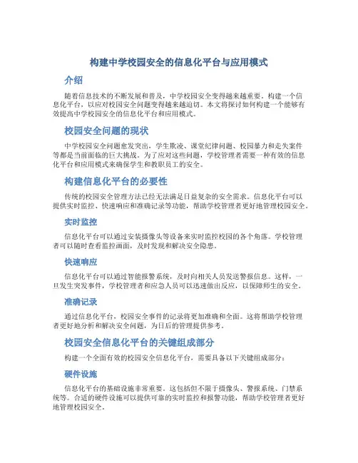 构建中学校园安全的信息化平台与应用模式