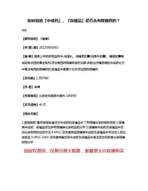 如何知道『中成药』、『保健品』是否含有降糖西药?