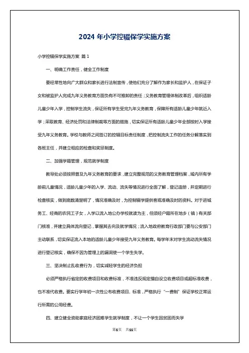 2024年小学控辍保学实施方案