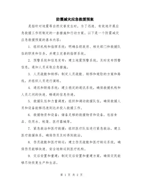 防震减灾应急救援预案