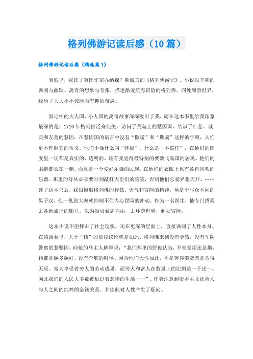 格列佛游记读后感(10篇)