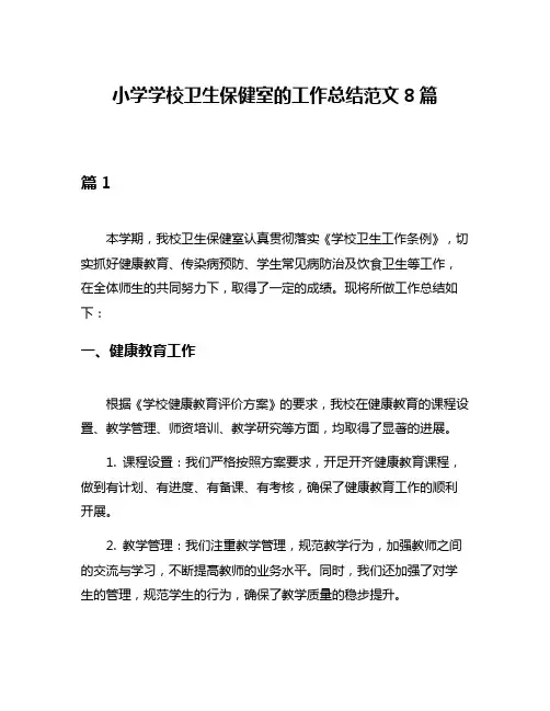 小学学校卫生保健室的工作总结范文8篇