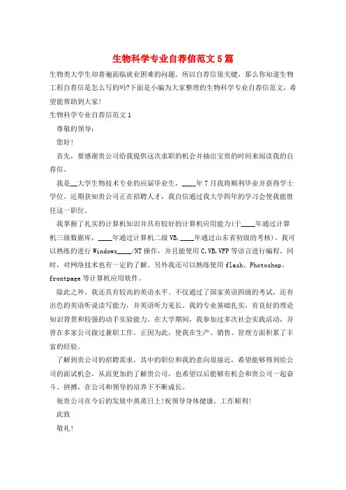 生物科学专业自荐信范文5篇