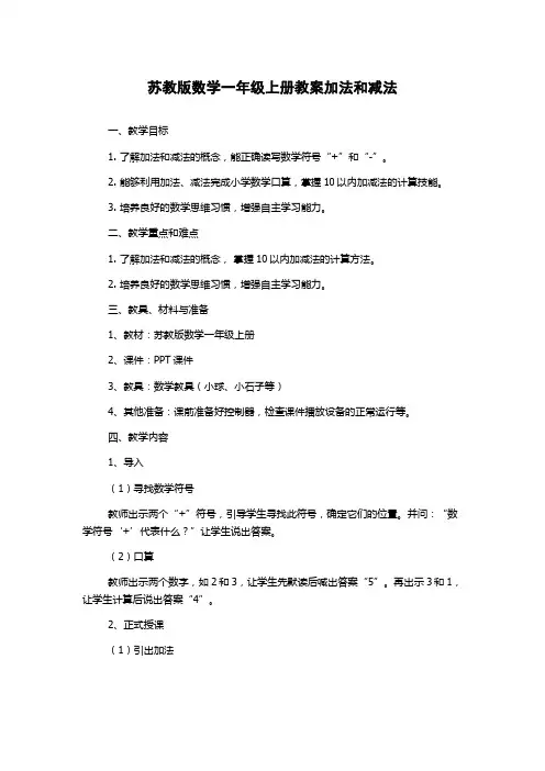 苏教版数学一年级上册教案加法和减法