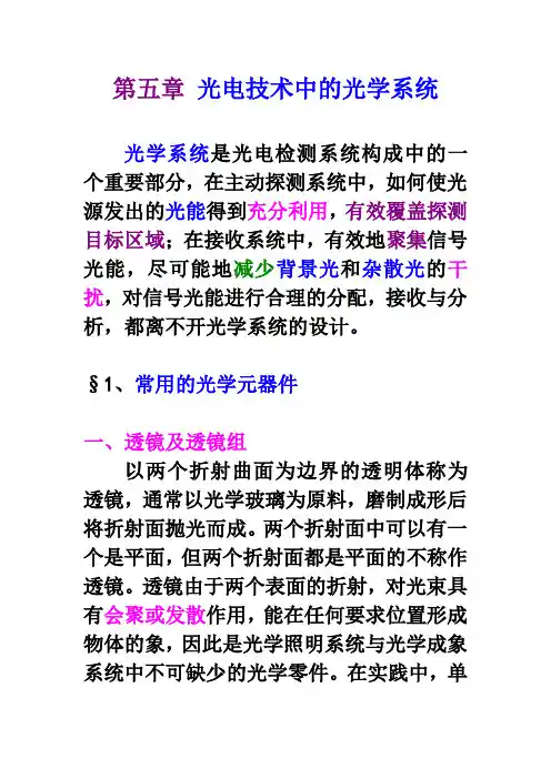 光电技术 第五章 光电技术中的光学系统多媒体