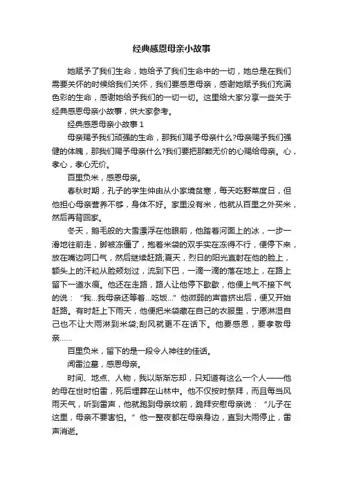 经典感恩母亲小故事