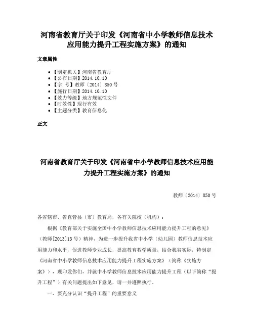 河南省教育厅关于印发《河南省中小学教师信息技术应用能力提升工程实施方案》的通知