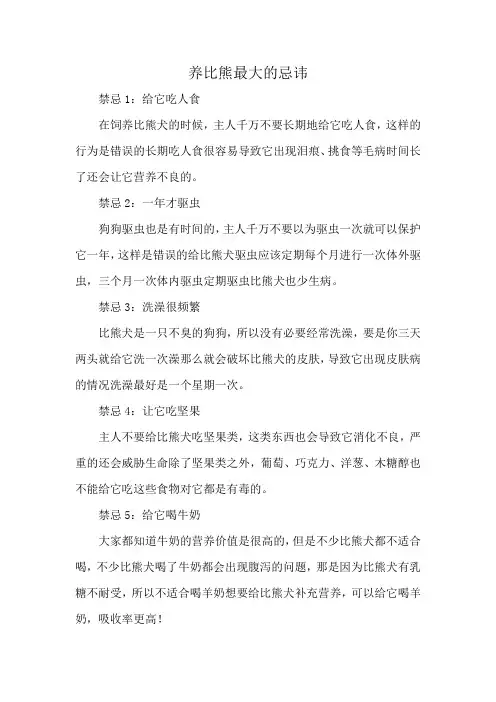 养比熊最大的忌讳