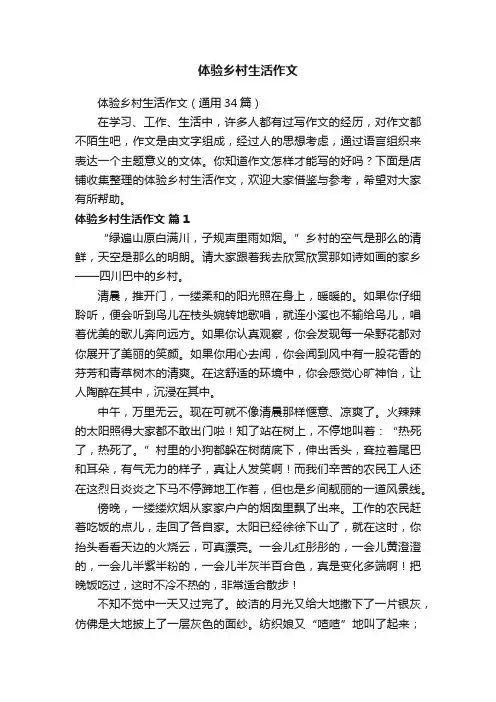 体验乡村生活作文