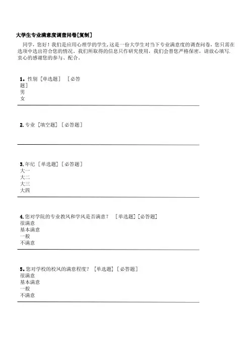 大学生专业满意度调查问卷【范本模板】