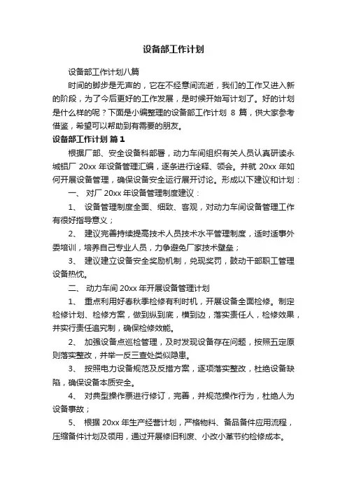 设备部工作计划