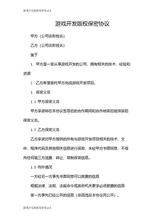 游戏开发版权保密协议