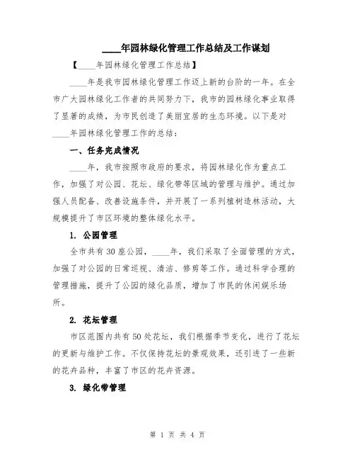2024年园林绿化管理工作总结及工作谋划