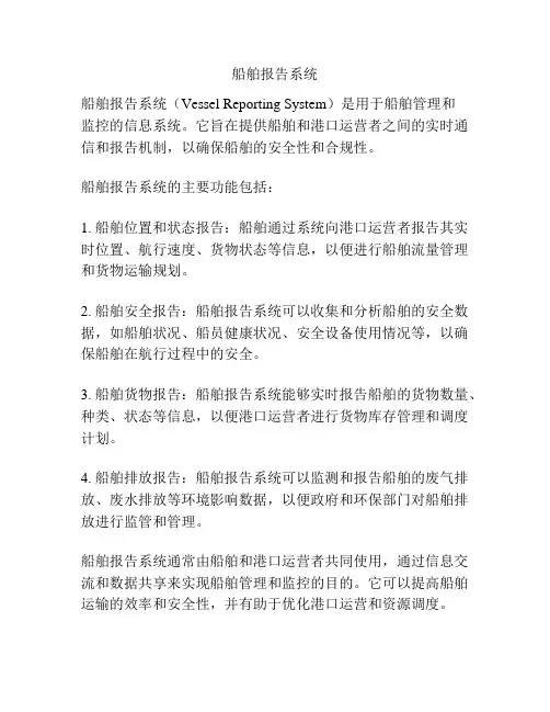船舶报告系统