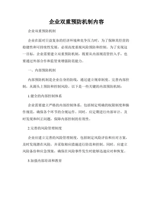 企业双重预防机制内容