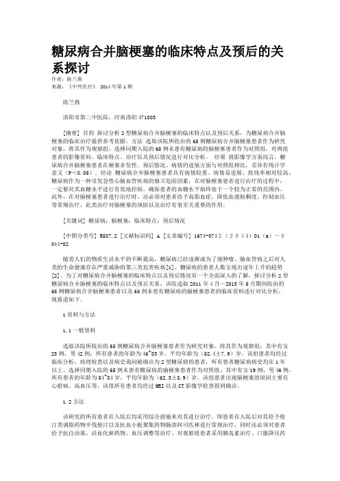 糖尿病合并脑梗塞的临床特点及预后的关系探讨