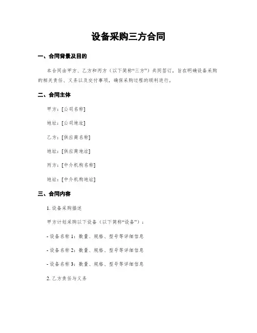 设备采购三方合同