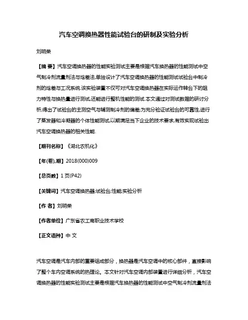 汽车空调换热器性能试验台的研制及实验分析