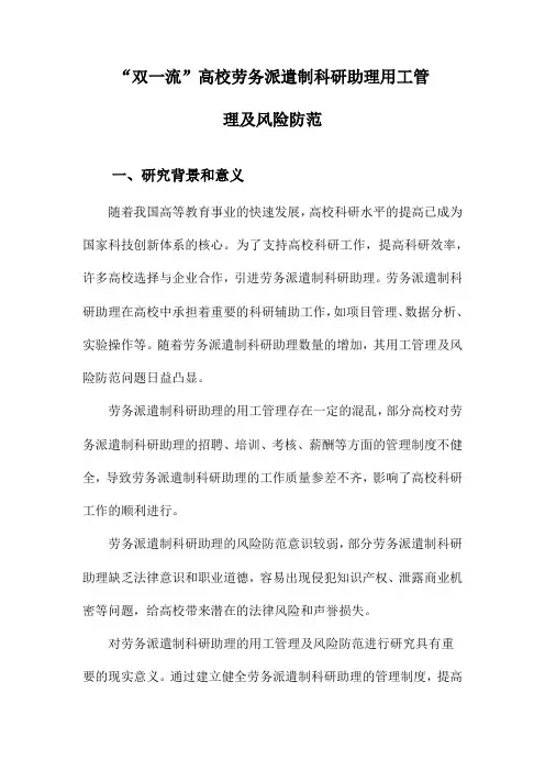 “双一流”高校劳务派遣制科研助理用工管理及风险防范