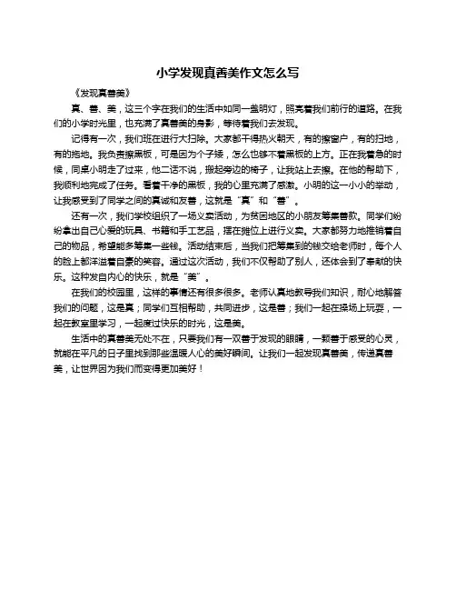 小学发现真善美作文怎么写