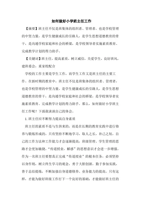 如何做好小学班主任工作论文