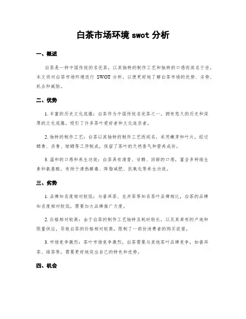 白茶市场环境swot分析