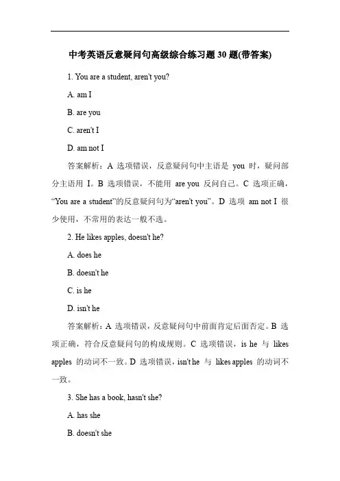 中考英语反意疑问句高级综合练习题30题(带答案)