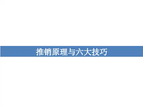 推销理论与六大技巧剖析