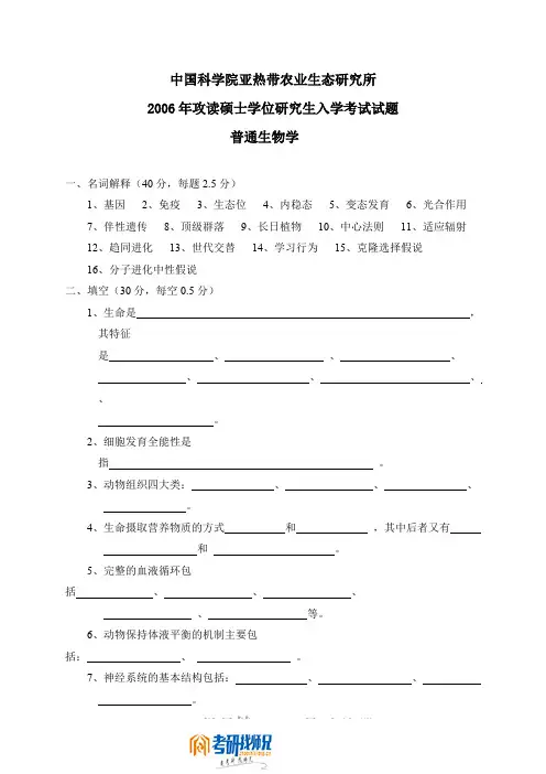 中国科学院普通生物学2006真题