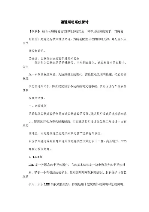 隧道照明系统探讨