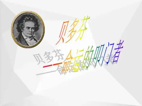 课件：贝多芬