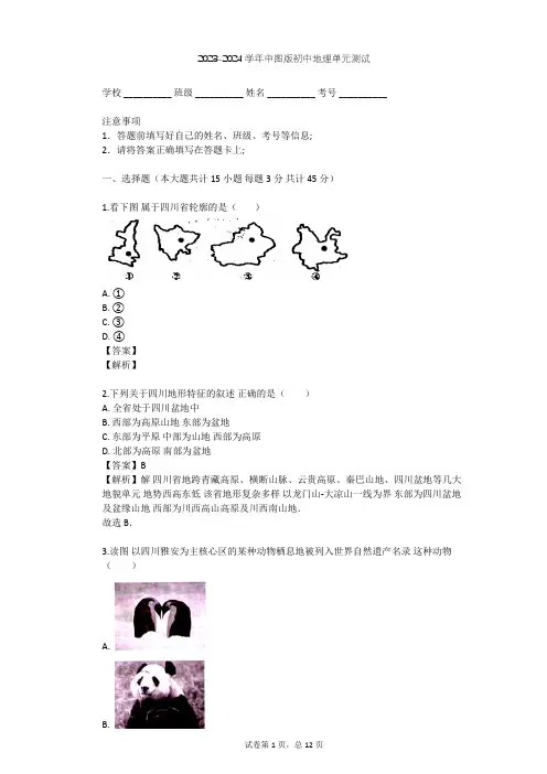 2023-2024学年初中地理中图版七年级下第7章 认识我国的区域单元测试(含答案解析)