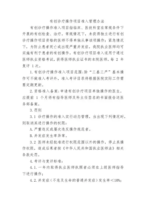 有创诊疗操作项目准入管理办法