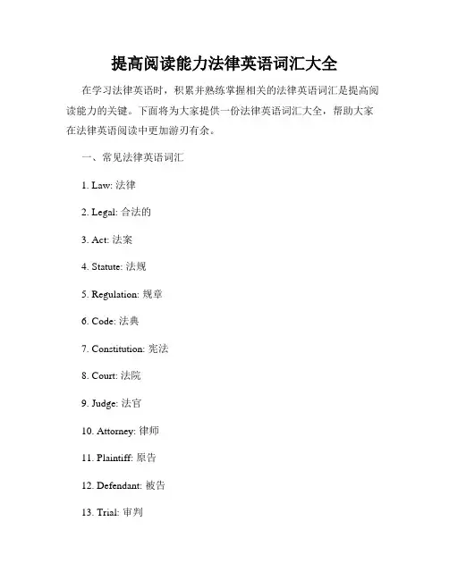 提高阅读能力法律英语词汇大全