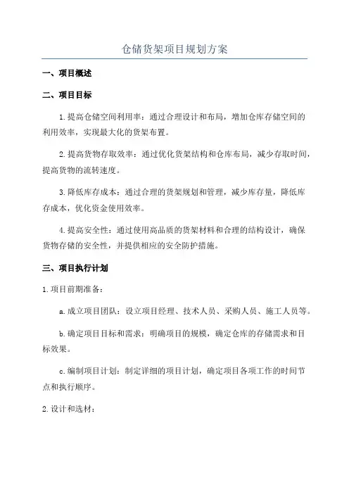 仓储货架项目规划方案