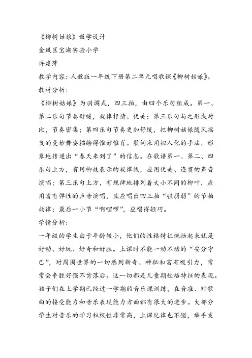 部编小学音乐一年级《唱歌 柳树姑娘》许建萍课件教案教学设计 一等奖新名师优质公开课获奖比赛人教