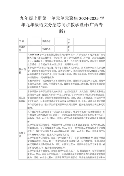 九年级上册第一单元单元聚焦2024-2025学年九年级语文分层练同步教学设计(广西专版)