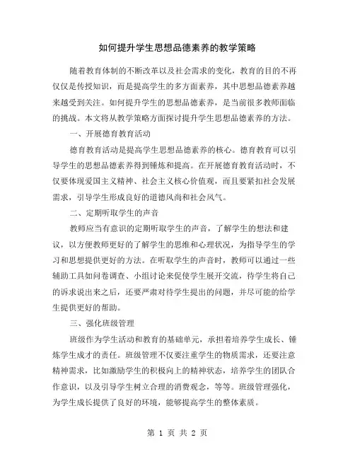 如何提升学生思想品德素养的教学策略