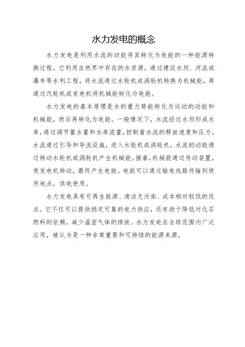 水力发电的概念