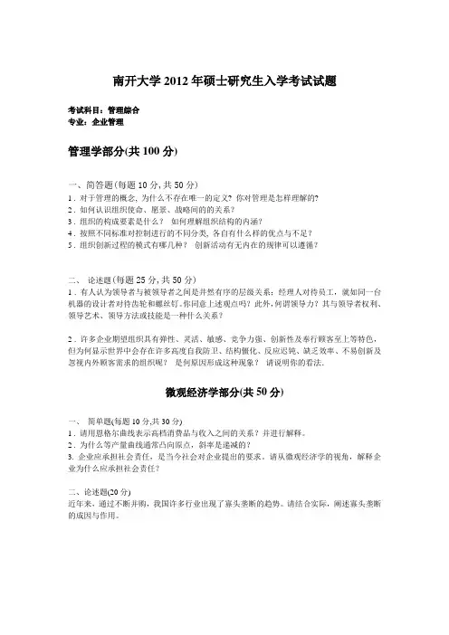 南开大学-09-12-管理学真题上课讲义