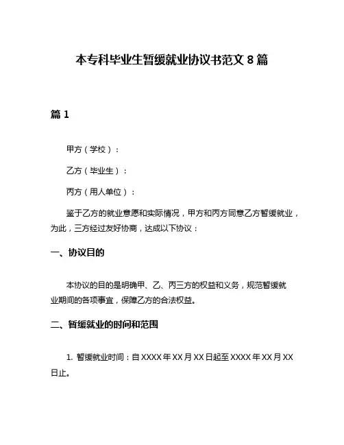 本专科毕业生暂缓就业协议书范文8篇