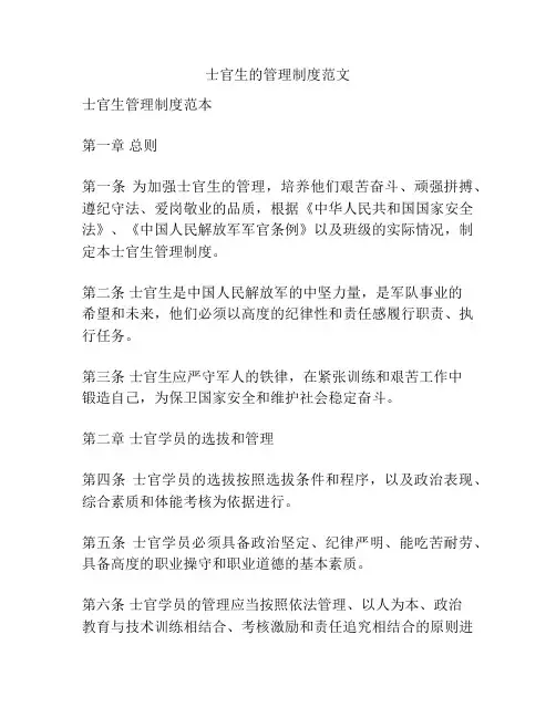 士官生的管理制度范文