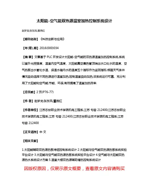 太阳能-空气能双热源温室加热控制系统设计