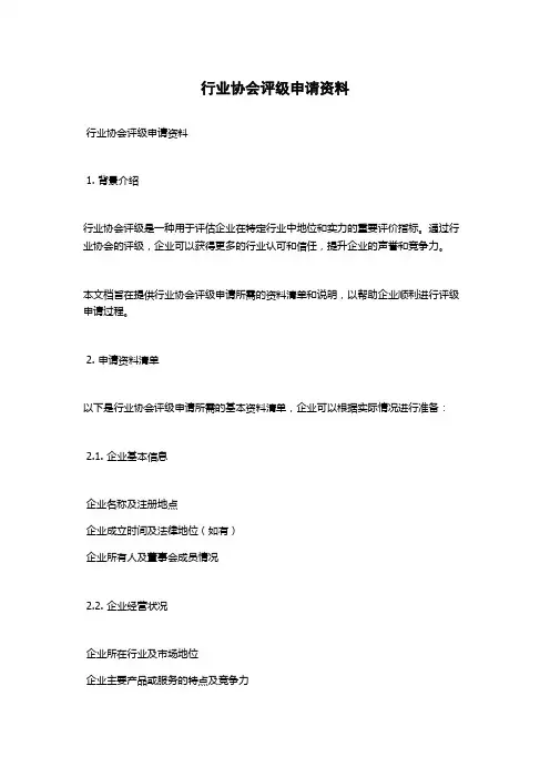 行业协会评级申请资料